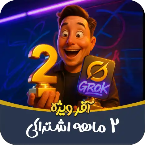 اشتراک Grok